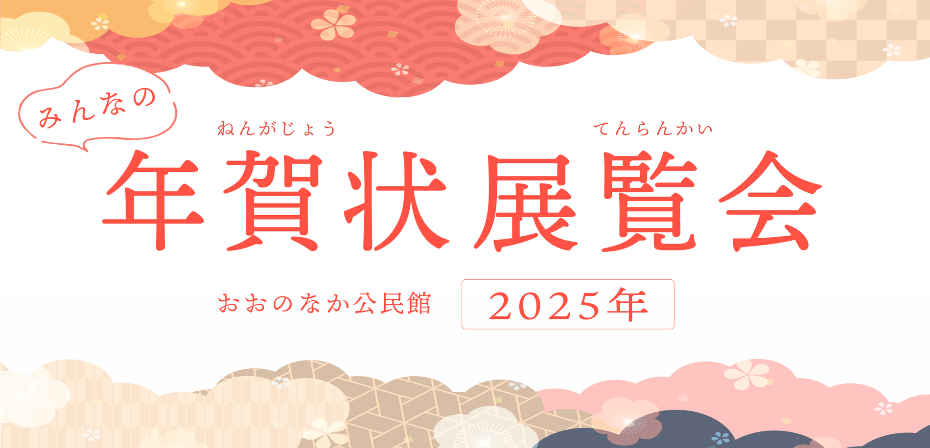 みんなの年賀状展覧会2025